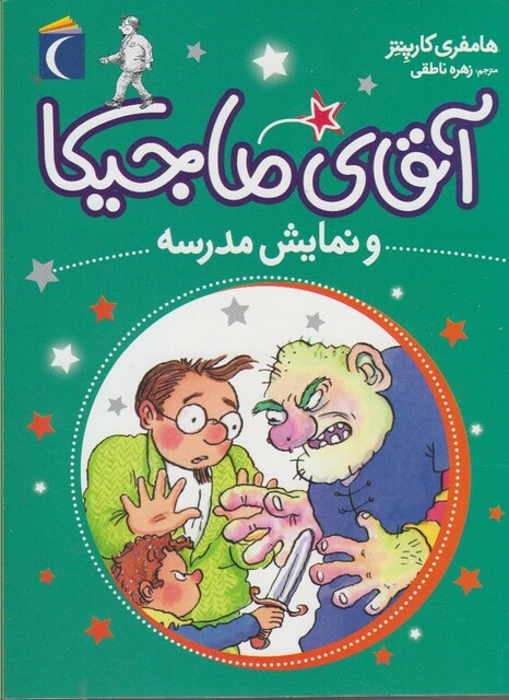 کتاب آقای ماجیکا  نمایش مدرسه