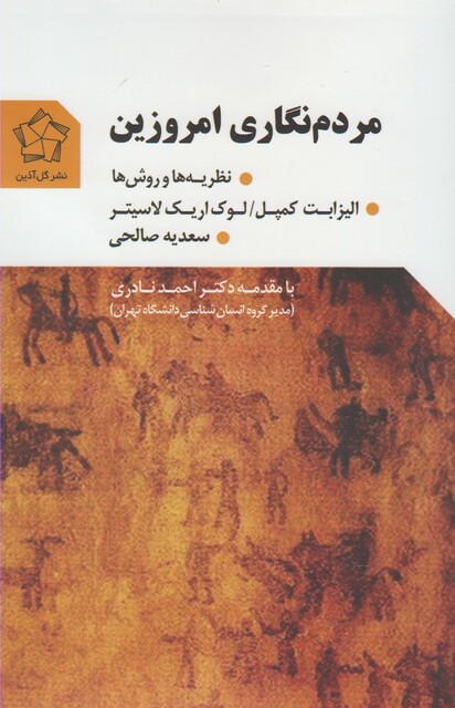 کتاب مردم نگاری امروزین