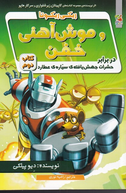 کتاب ریکی ریکوتا و موش آهنی خفن 2