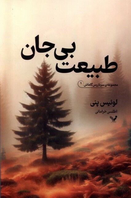 کتاب طبیعت بی جان مجموعه‌ سربازرس‌ گاماش 1