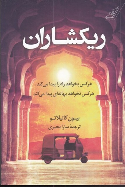 کتاب ریکشاران