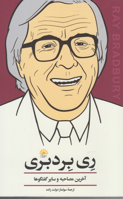 کتاب ری بردبری آخرین مصاحبه