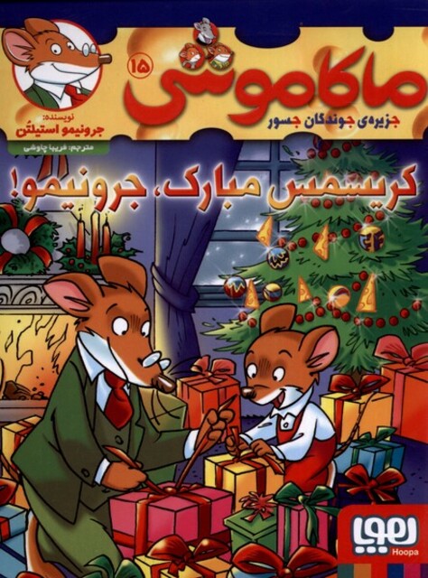 کتاب ماکاموشی 15 کریسمس مبارک جرونیمو