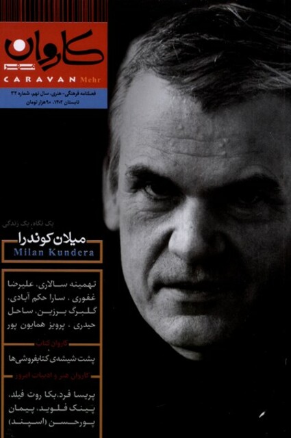 کتاب مجله کاروان شماره ‌‌‌‌‌‌32‌‌ ‌تابستان 1402