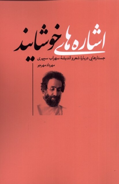 کتاب اشاره‌های خوشایند جستارهایی ‌درباره‌ی‌ شعر و اندیشه‌ی سهراب سپهری