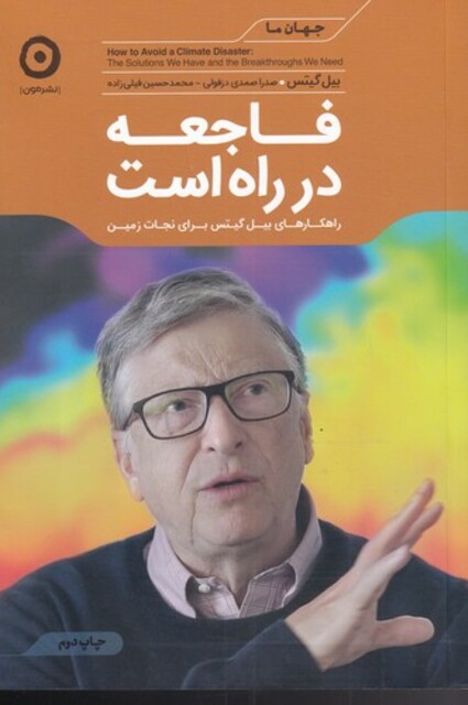 کتاب  جهان ما فاجعه در راه است