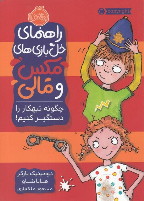 کتاب راهنمای ‌خل‌ بازی ‌های ‌مکس‌ و‌ مالی چگونه ‌تبهکار را ‌دستگیر ‌کنیم ؟