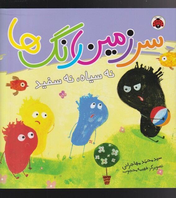 کتاب سرزمین رنگ ها نه ‌سیاه‌ نه ‌سفید