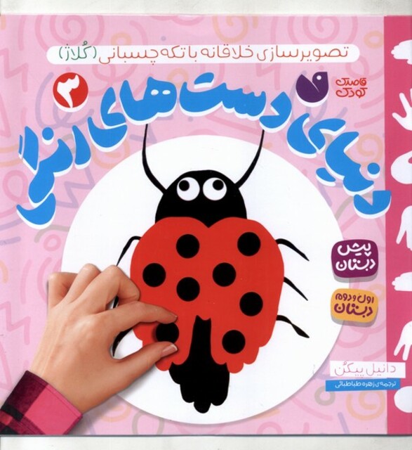 کتاب دنیای دست‌های رنگی 3