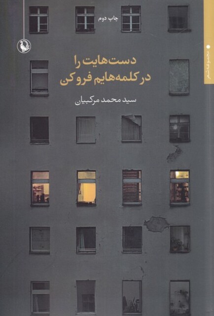 کتاب دست‌هایت را در کلمه‌هایم فرو کن