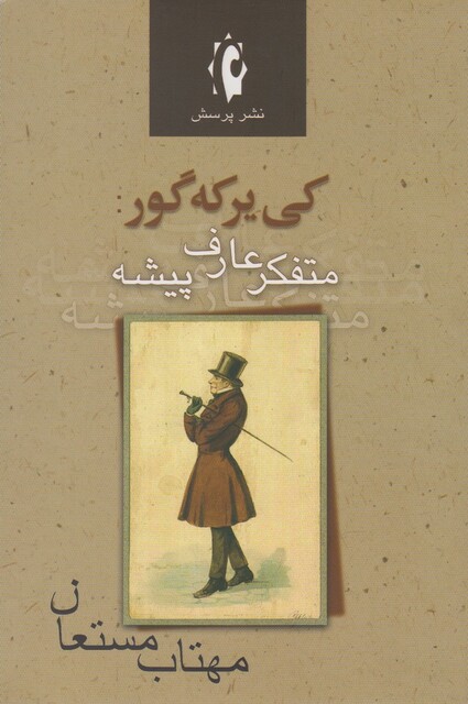 کتاب کی یرکه گور متفکر عارف پیشه