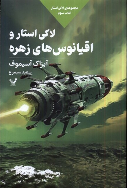 کتاب لاکی استار کتاب ‌سوم لاکی‌ استار و اقیانوس های زهره