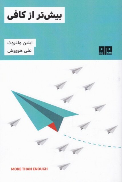 کتاب بیش‌تر از کافی