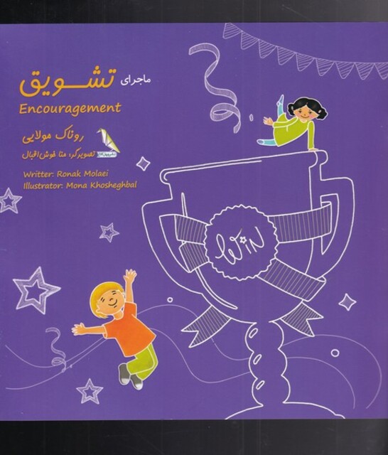 کتاب ماجرای رنگی رنگی تشویق