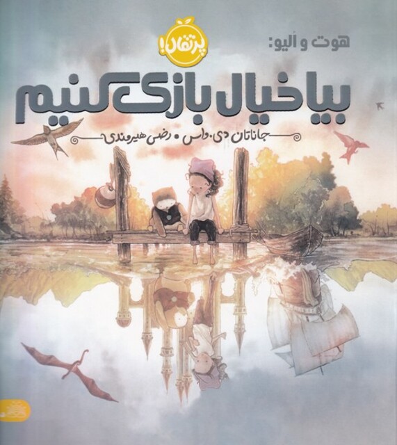 کتاب هوت و الیو بیا خیال بازی کنیم من  و دنیای خیال