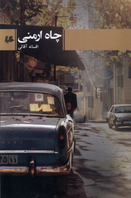 کتاب چاه ارمنی