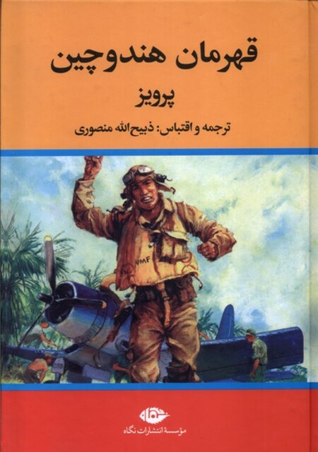 کتاب قهرمان هندوچین