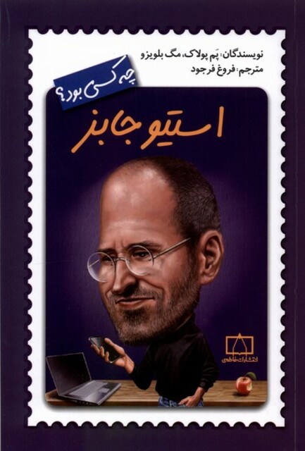 کتاب چه کسی بود استیو جابز