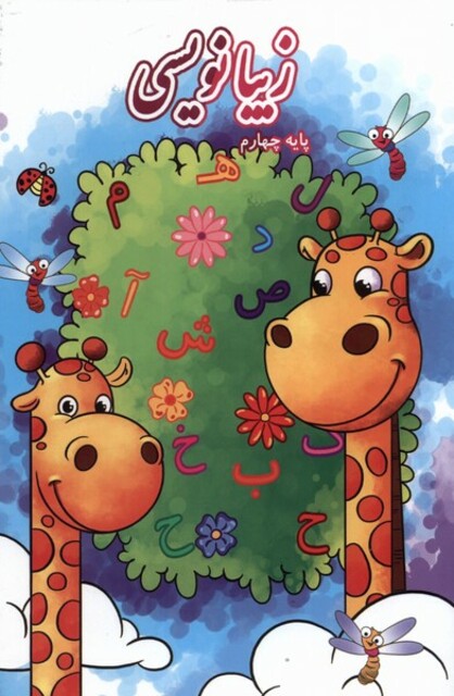 کتاب زیبا نویسی پایه‌ چهارم