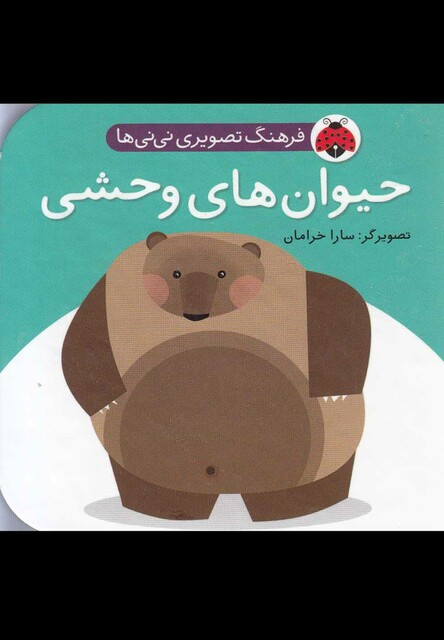 کتاب فرهنگ تصویری نی نی ها حیوان های وحشی