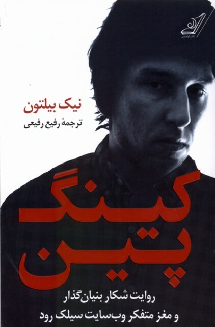 کتاب کینگ پین