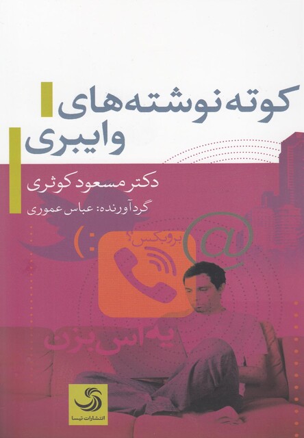 کتاب کوته نوشته های وایبری