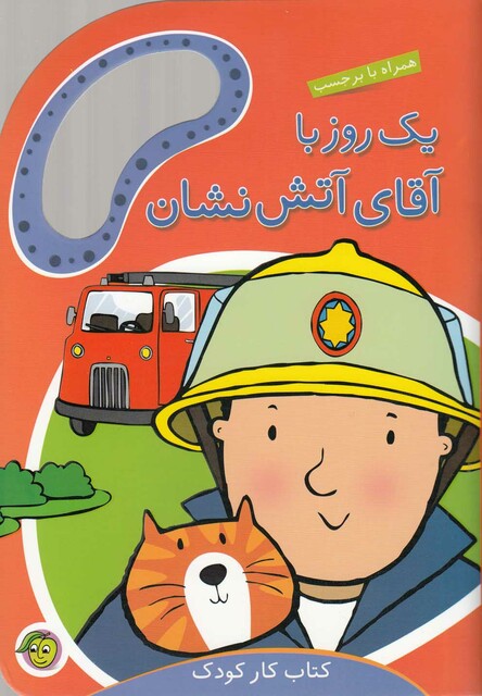 کتاب یک روز با آقای آتش نشان بر چسب