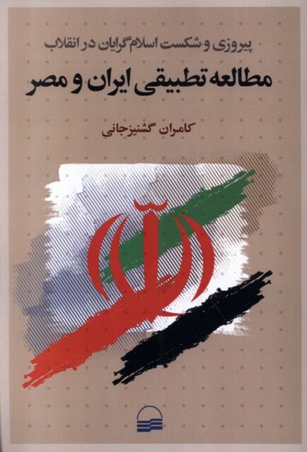 کتاب پیروزی و شکست اسلام‌گرایان در انقلاب مطالعه تطبیقی ایران و مصر