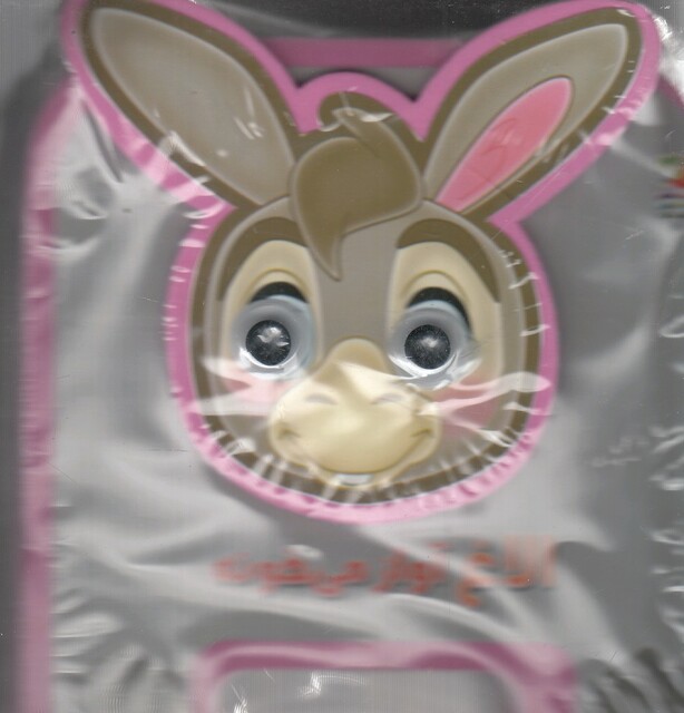 کتاب کتاب فومی چشمی الاغ آواز می خونه