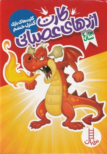 کتاب کارت بازی کنترل خشم اژدهای ‌‌عصبانی