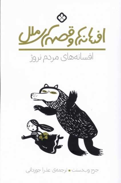 کتاب افسانه های مردم نروژ