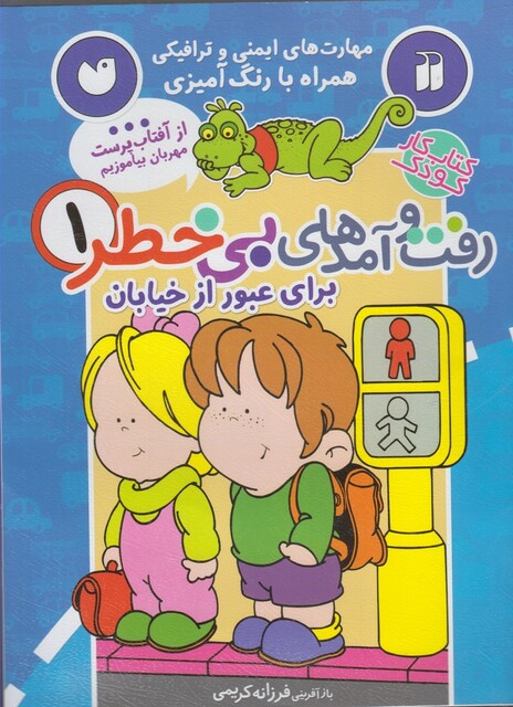 کتاب رفت و آمد های بی خطر 1 عبور از خیابان