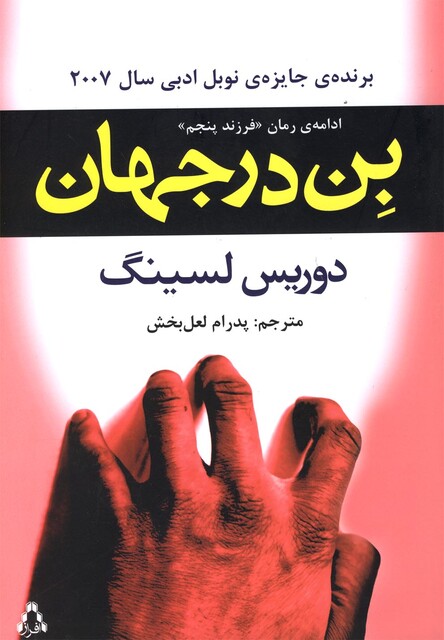 کتاب بن در جهان ادامه رمان فرزند پنجم