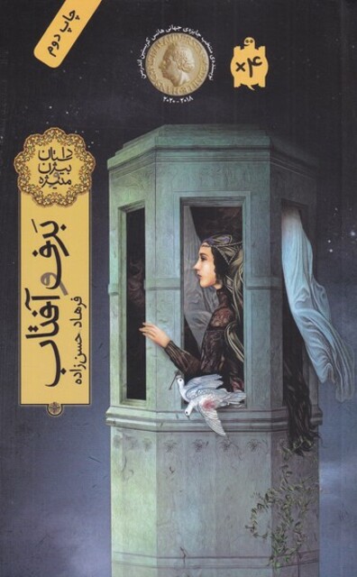 کتاب برف و آفتاب داستان ‌بیژن ‌و ‌منیژه