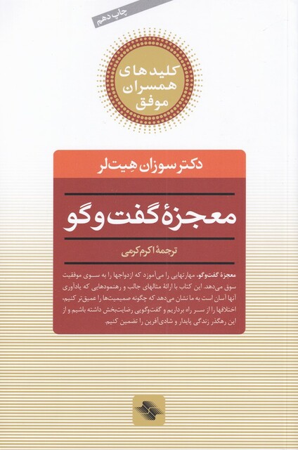 کتاب کلید معجزه گفت و گو