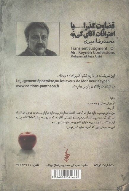 کتاب قضاوت گذرا یا اعترافات آقای کی نه