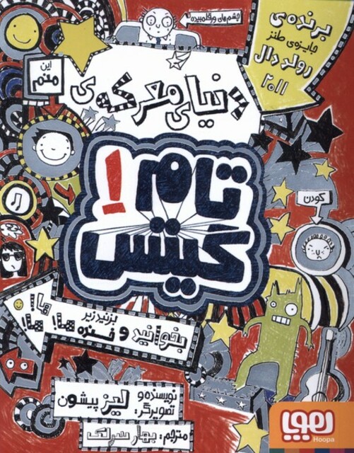 کتاب تام گیتس 1 دنیای معرکه