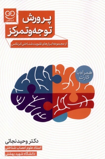 کتاب پرورش توجه و تمرکز همراه‌با‌جعبه‌فلش‌کارت