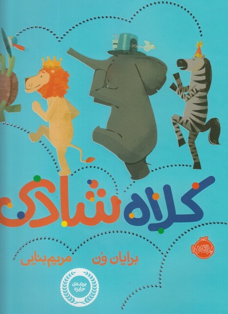 کتاب کلاه شادی