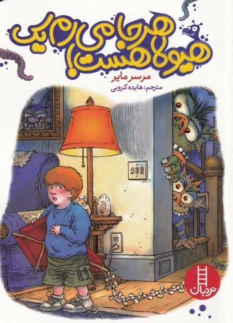 کتاب هر جا می‌رم یک هیولا هست