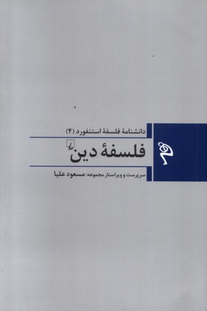 کتاب مجموعه فلسفه استنفورد  فلسفه‌‌‌ی دین