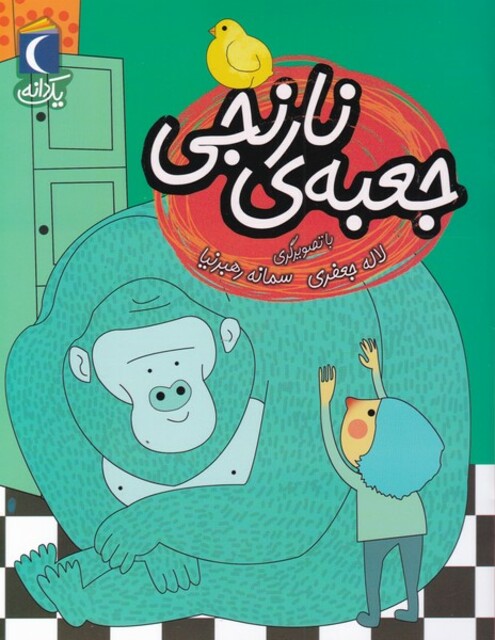 کتاب یک دانه گلابتون ‌و زنگوله‌ی‌ هزار ساله