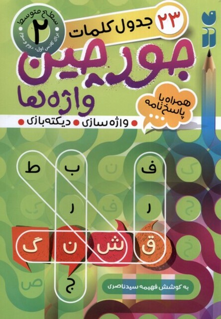 کتاب جورچین‌ واژه‌ ها 2 سطح‌ متوسط
