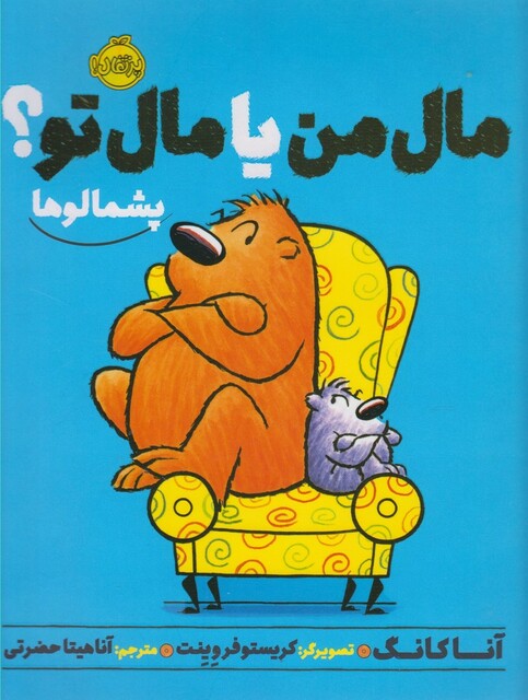 کتاب پشمالوها مال من یا مال تو ؟