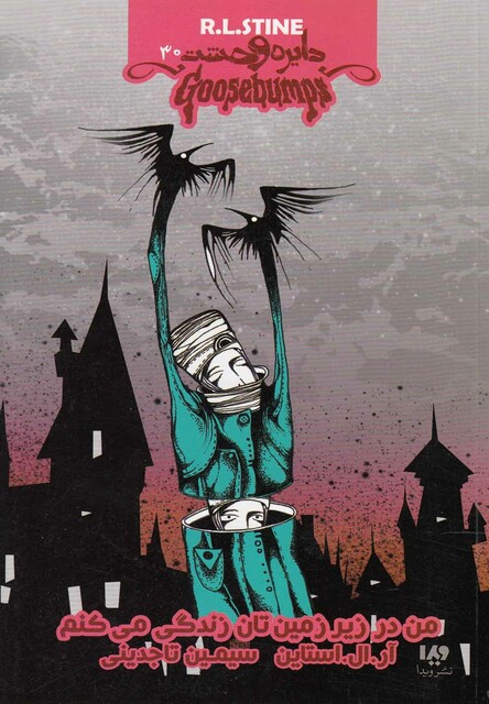 کتاب دایره وحشت 30 من در زیر زمین تان زندگی می کنم