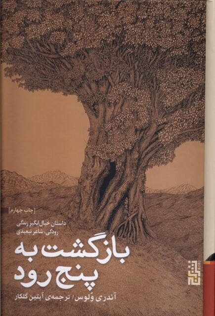 کتاب بازگشت به پنج رود