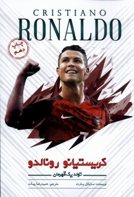 کتاب کریستیانو رونالدو تولد یک قهرمان