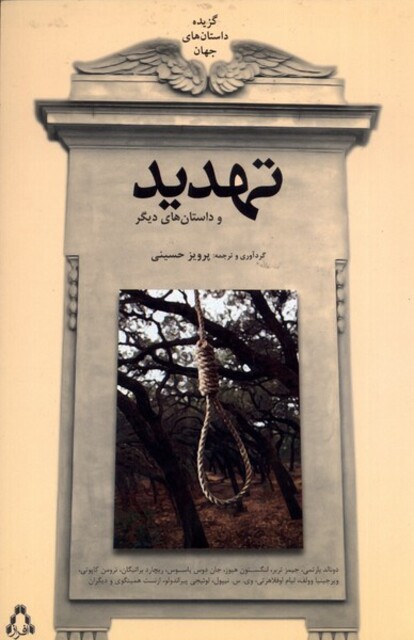 کتاب تهدید و ‌داستان ‌های ‌دیگر