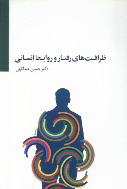 کتاب ظرافت‌های رفتار و روابط انسانی