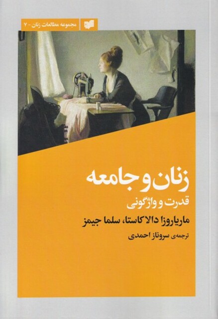 کتاب زنان و جامعه قدرت و واژگونی